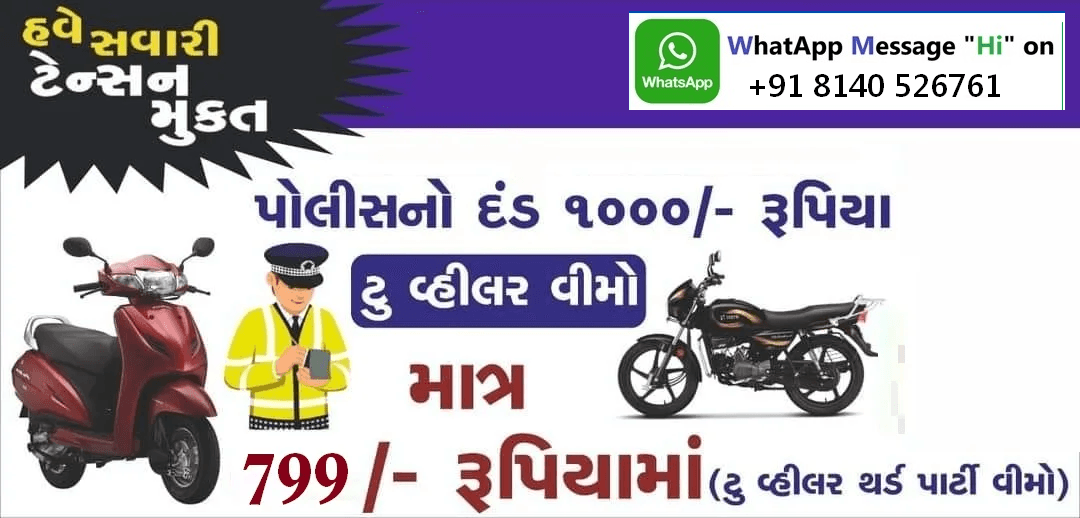 insurence, Online LoanWale ગાડી નો થર્ડ પાર્ટી વીમો કાઢવા માટે
