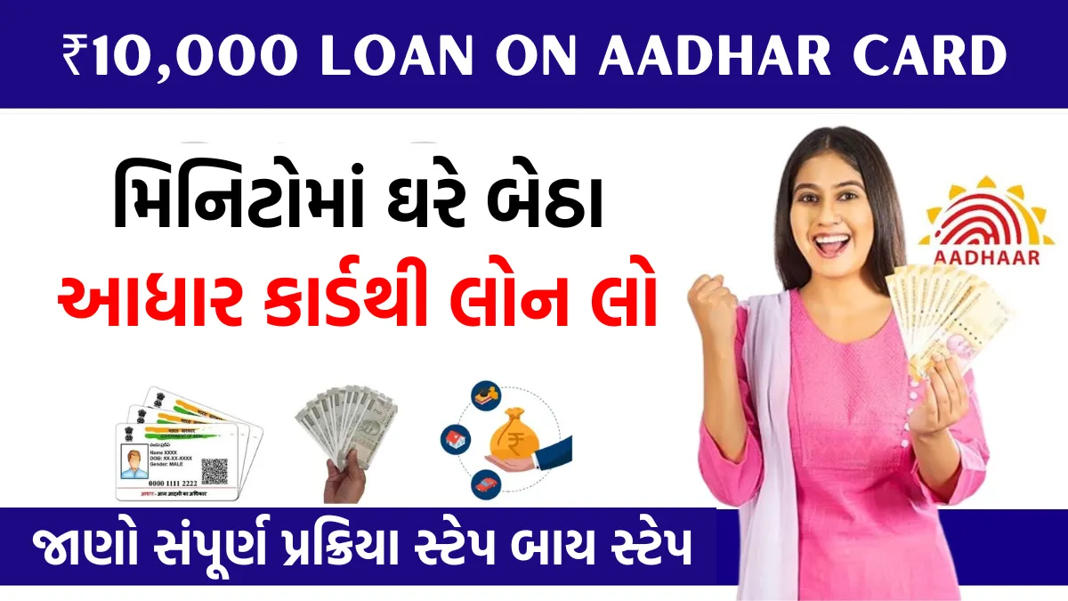 Personal Loan LoanWale પાન કાર્ડ આધાર કાર્ડ પર પર્સનલ લોન